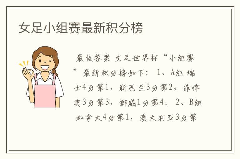 女足小组赛最新积分榜