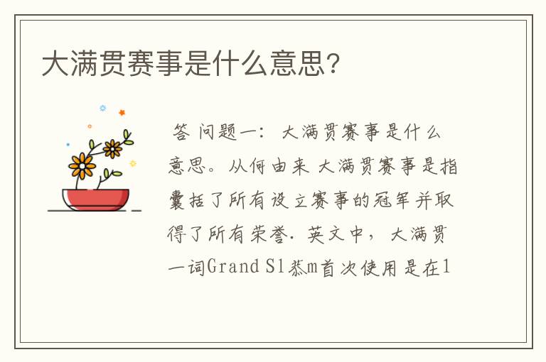 大满贯赛事是什么意思?