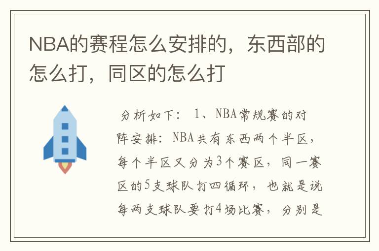 NBA的赛程怎么安排的,东西部的怎么打,同区的怎么打