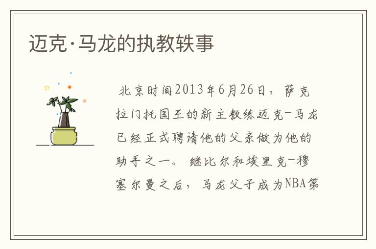 迈克·马龙的执教轶事