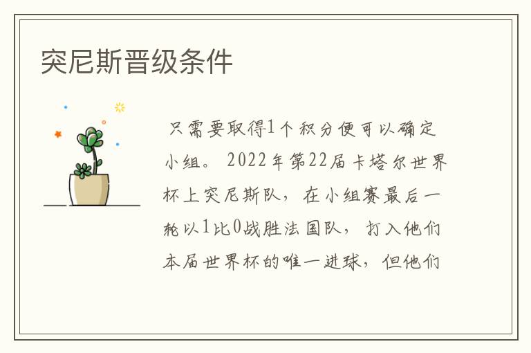 突尼斯晋级条件
