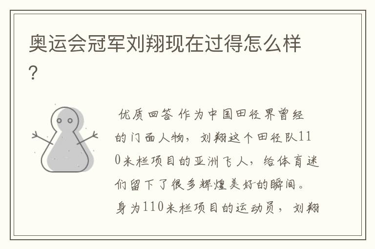 奥运会冠军刘翔现在过得怎么样?