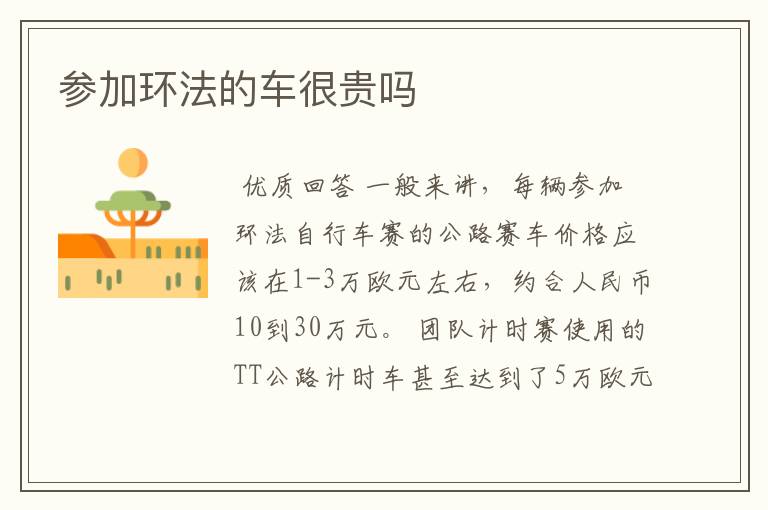 参加环法的车很贵吗