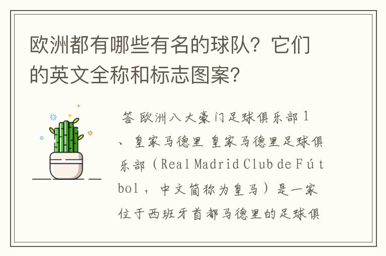 欧洲都有哪些有名的球队？它们的英文全称和标志图案？