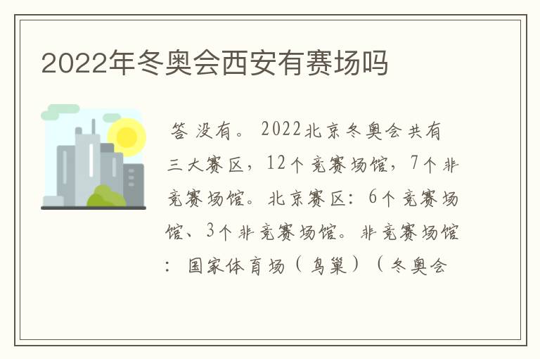 2022年冬奥会西安有赛场吗
