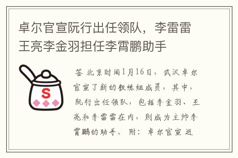 卓尔官宣阮行出任领队,李雷雷王亮李金羽担任李霄鹏助手