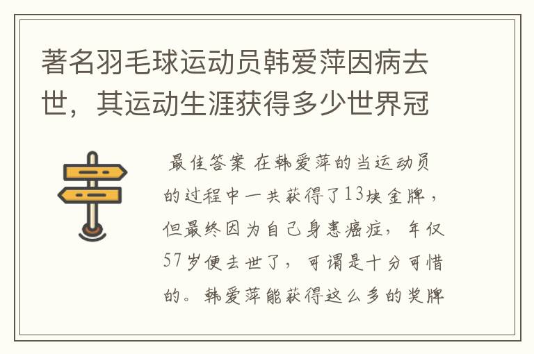 著名羽毛球运动员韩爱萍因病去世,其运动生涯获得多少世界冠军