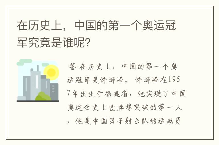 在历史上，中国的第一个奥运冠军究竟是谁呢？