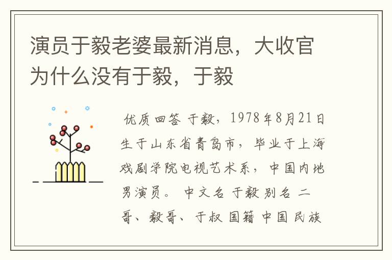 演员于毅老婆最新消息,大收官为什么没有于毅,于毅