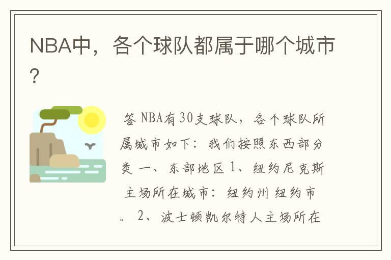 NBA中,各个球队都属于哪个城市?
