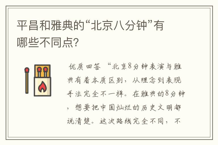 平昌和雅典的“北京八分钟”有哪些不同点?