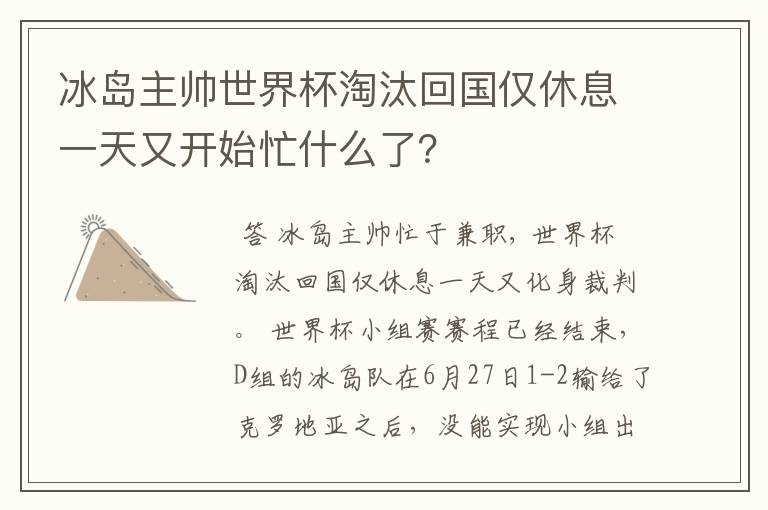 冰岛主帅世界杯淘汰回国仅休息一天又开始忙什么了?