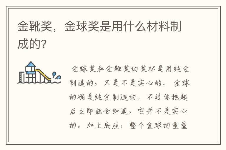 金靴奖,金球奖是用什么材料制成的?
