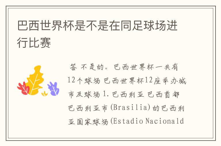 巴西世界杯是不是在同足球场进行比赛