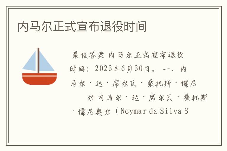 内马尔正式宣布退役时间