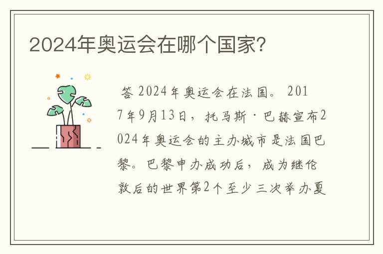 2024年奥运会在哪个国家?
