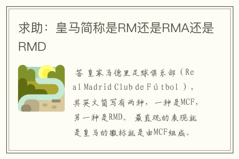 求助:皇马简称是RM还是RMA还是RMD
