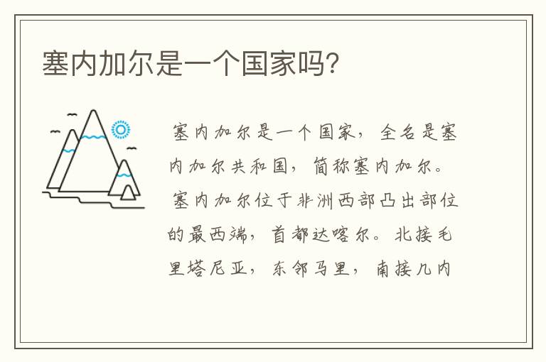 塞内加尔是一个国家吗?
