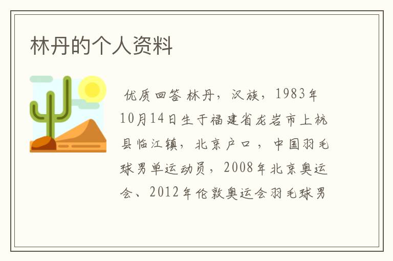 林丹的个人资料