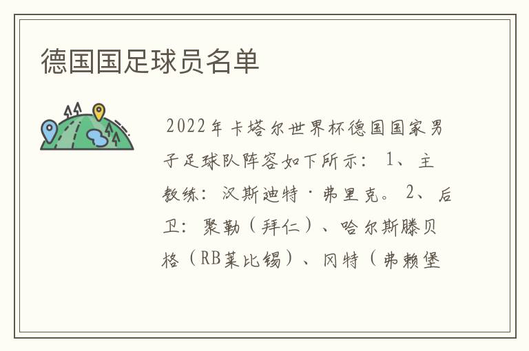 德国国足球员名单