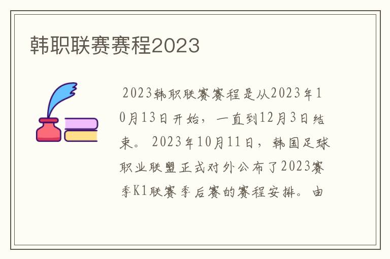 韩职联赛赛程2023
