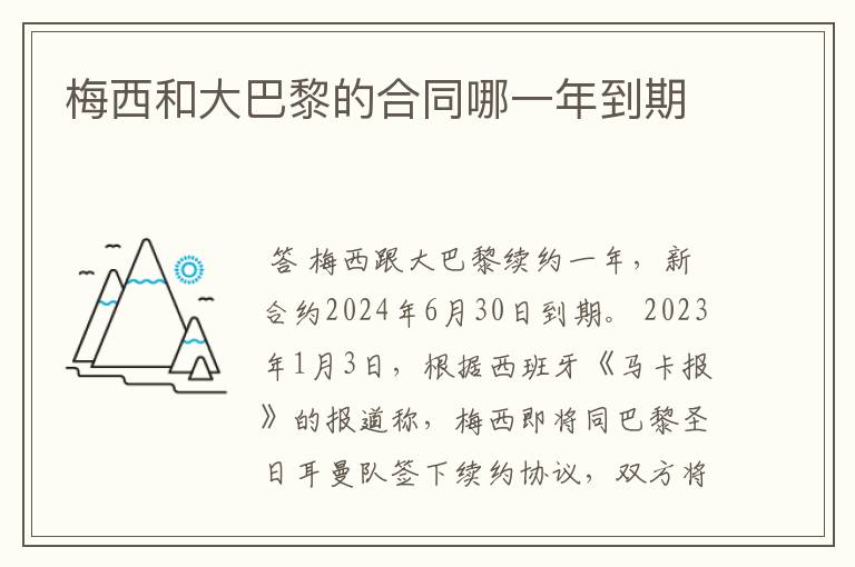 梅西和大巴黎的合同哪一年到期