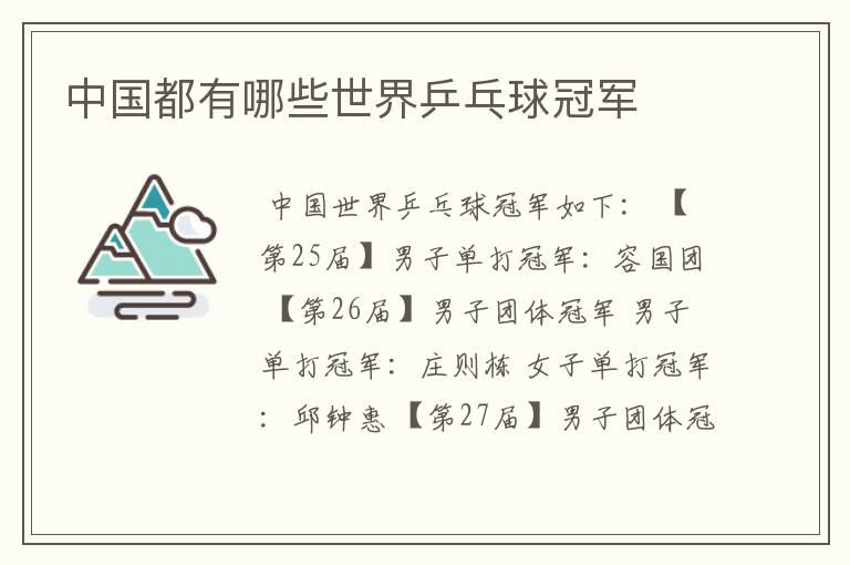 中国都有哪些世界乒乓球冠军