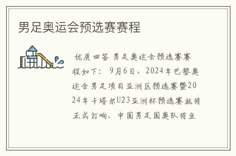 男足奥运会预选赛赛程