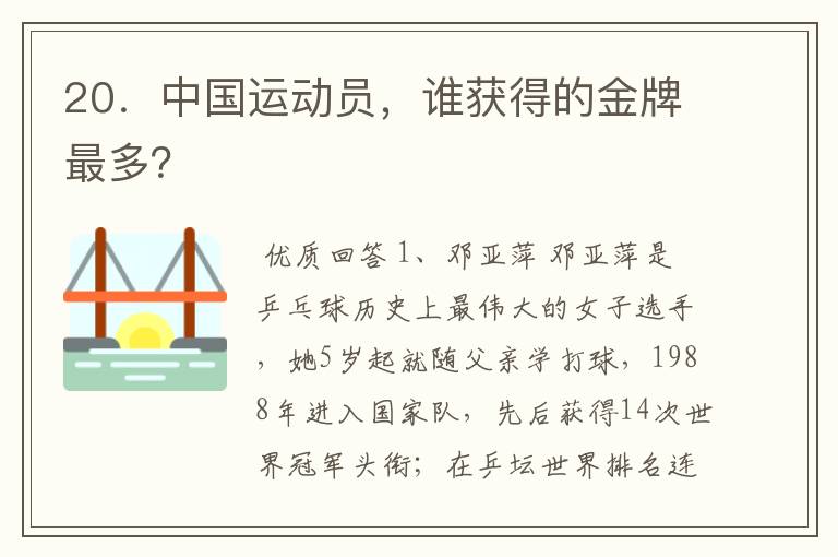 20．中国运动员，谁获得的金牌最多？