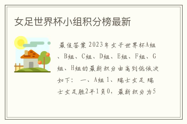 女足世界杯小组积分榜最新