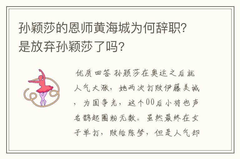 孙颖莎的恩师黄海城为何辞职?是放弃孙颖莎了吗?