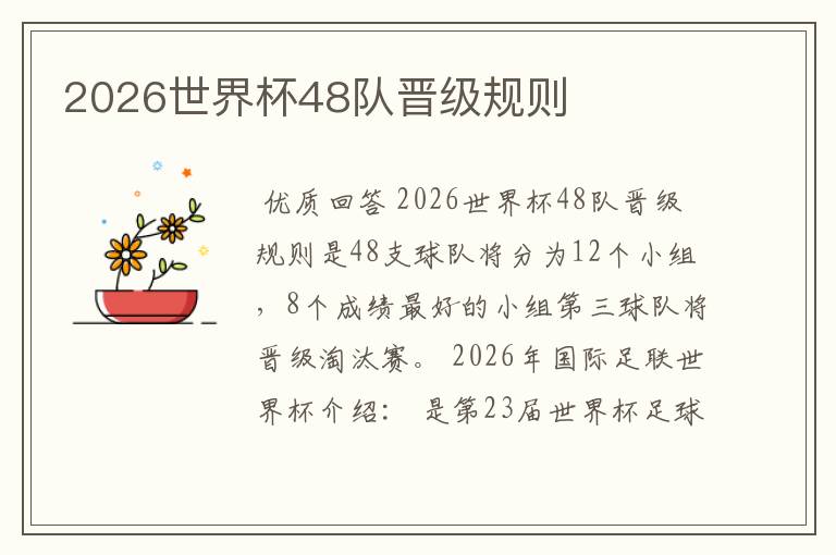 2026世界杯48队晋级规则