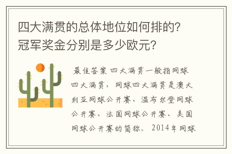 四大满贯的总体地位如何排的?冠军奖金分别是多少欧元?