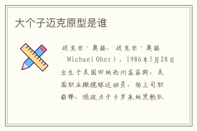 大个子迈克原型是谁