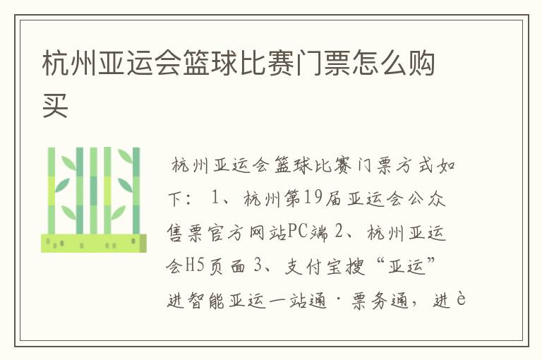 杭州亚运会篮球比赛门票怎么购买