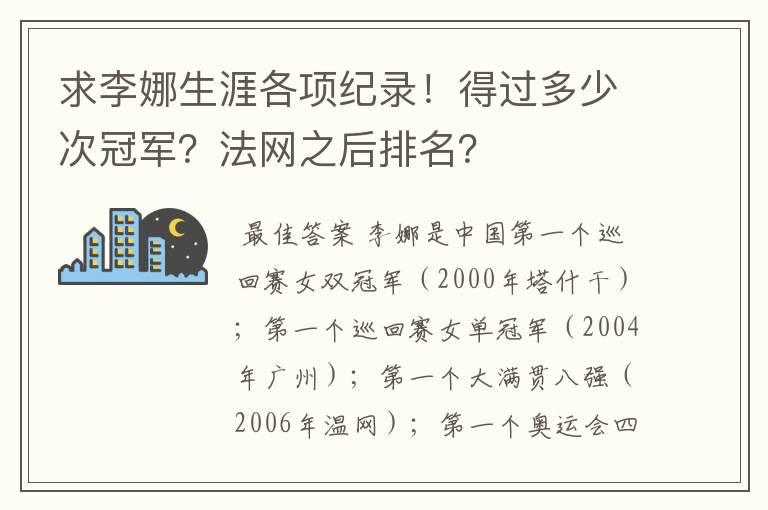 求李娜生涯各项纪录!得过多少次冠军?法网之后排名?