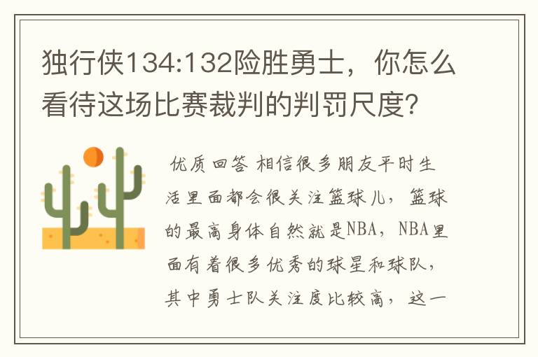 独行侠134:132险胜勇士,你怎么看待这场比赛裁判的判罚尺度?