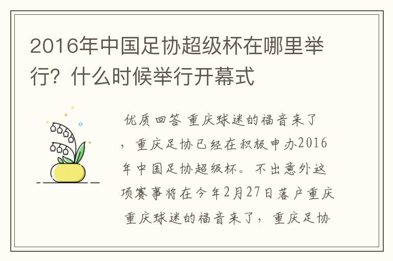 2016年中国足协超级杯在哪里举行?什么时候举行开幕式