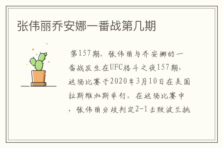 张伟丽乔安娜一番战第几期