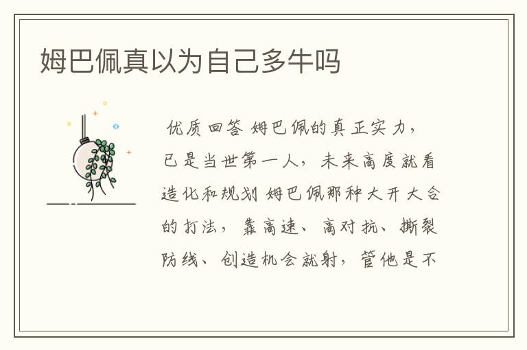 姆巴佩真以为自己多牛吗