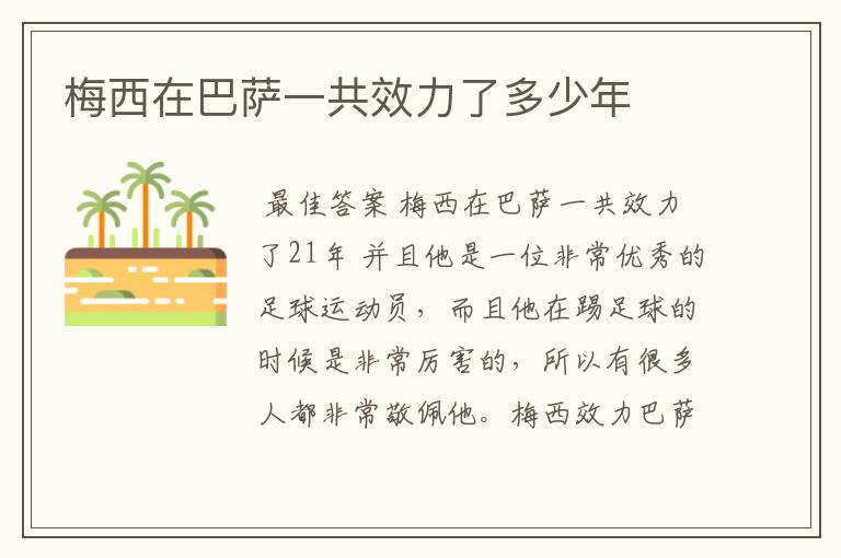 梅西在巴萨一共效力了多少年