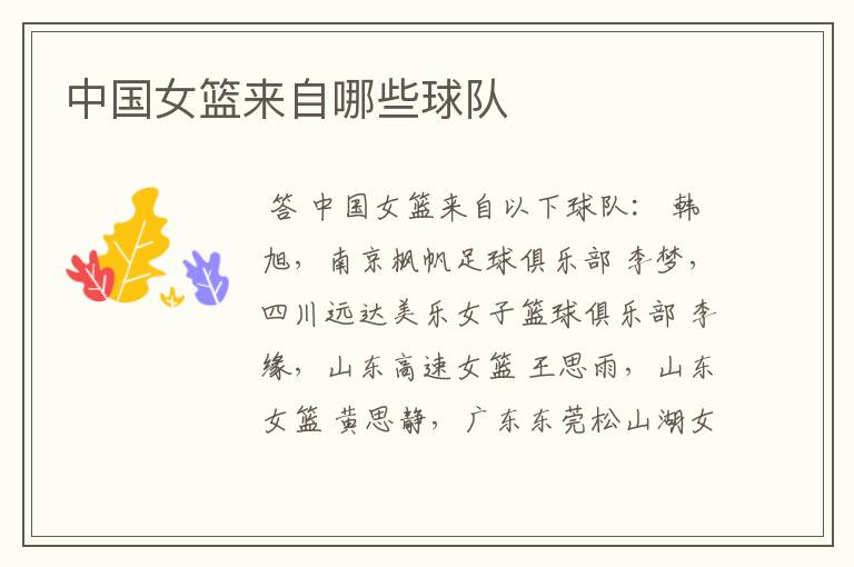 中国女篮来自哪些球队