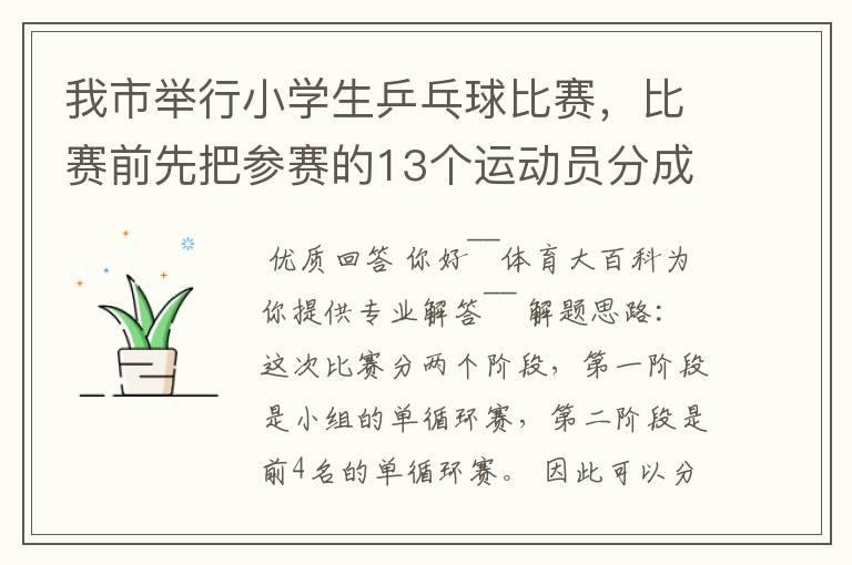 我市举行小学生乒乓球比赛，比赛前先把参赛的13个运动员分成2个组，第一组7人，第二组6人，比赛开始首先