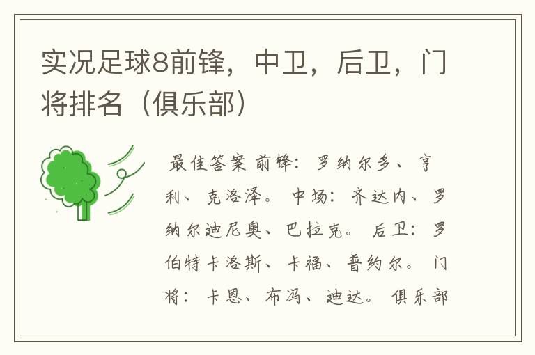 实况足球8前锋,中卫,后卫,门将排名(俱乐部)