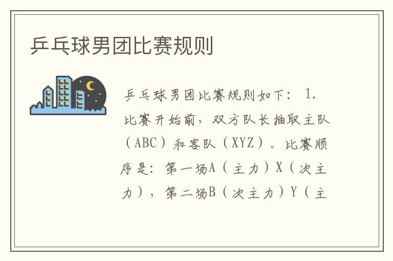 乒乓球男团比赛规则