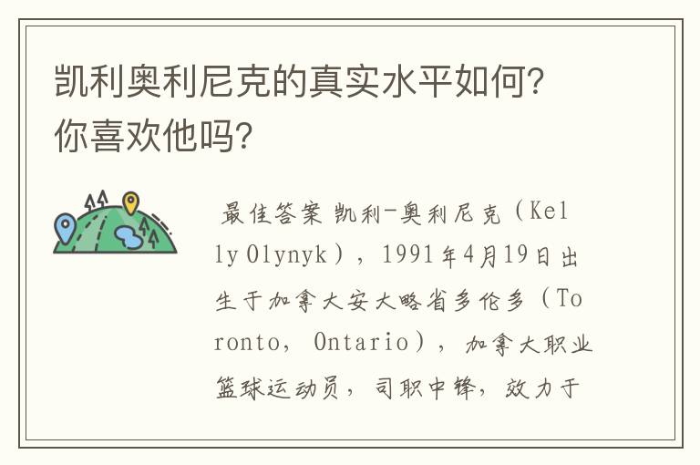 凯利奥利尼克的真实水平如何?你喜欢他吗?