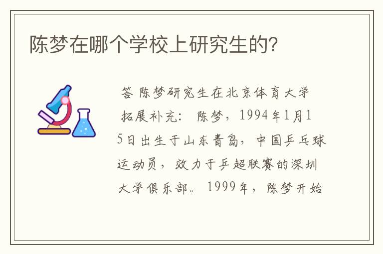 陈梦在哪个学校上研究生的?