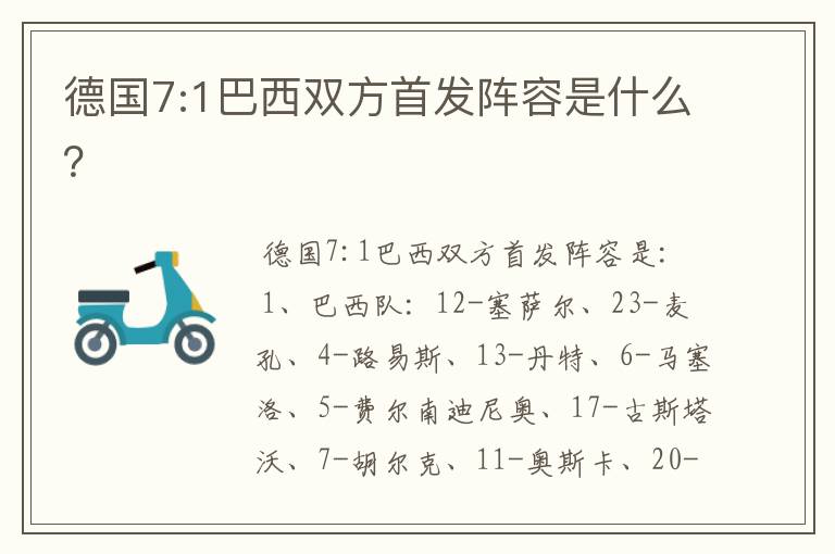 德国7:1巴西双方首发阵容是什么?