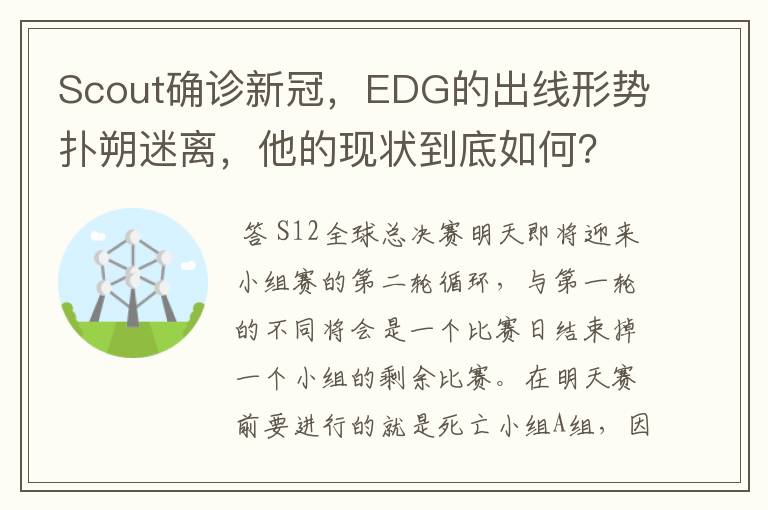 Scout确诊新冠,EDG的出线形势扑朔迷离,他的现状到底如何?