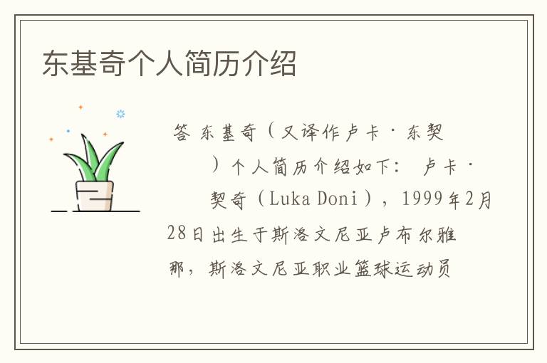 东基奇个人简历介绍